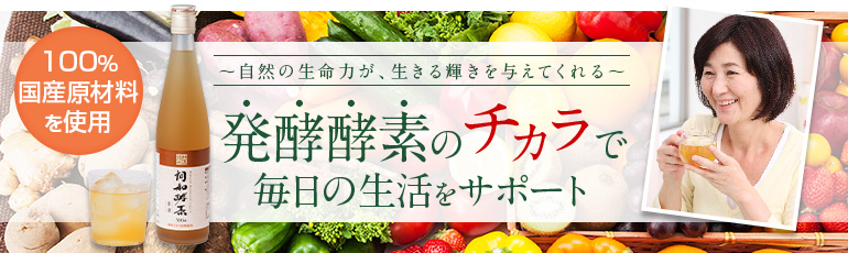 発酵酵素のチカラで毎日の生活をサポート