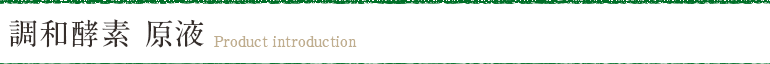 調和酵素 原液