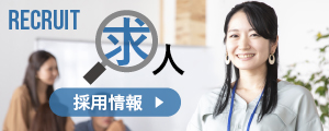 採用情報