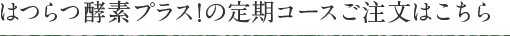定期コースご注文はこちら